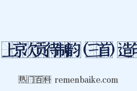 上京次贡待制韵（三首）造句是什么意思的图片